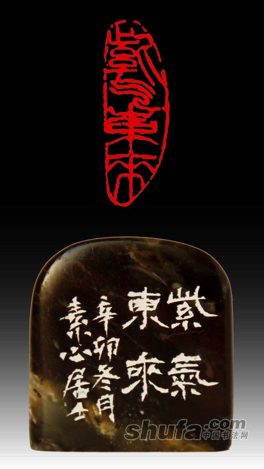 篆刻遊印「素心」そしん