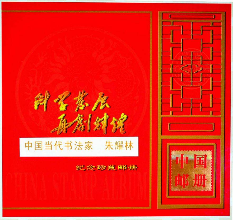 我的《中国邮册》