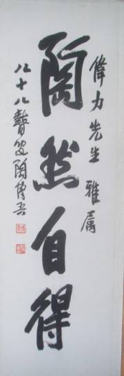陶博吾1992年作品--陶然自得