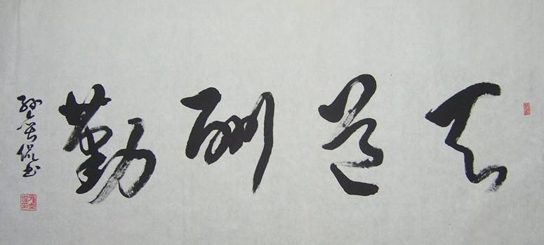 天道酬勤