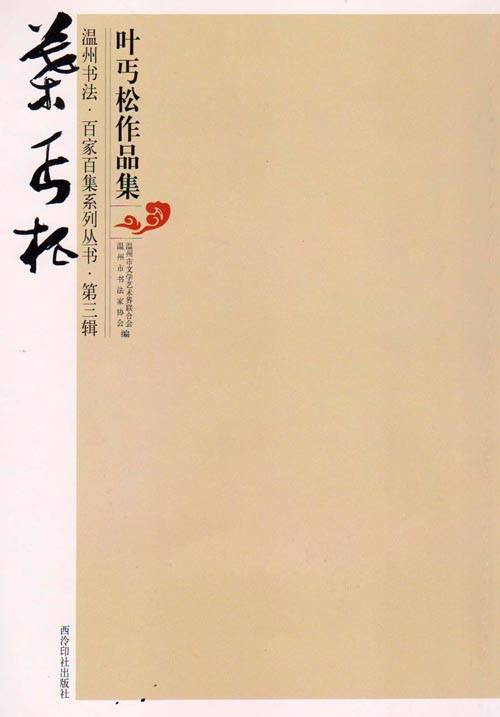 温州书法·百家百集系列丛书第三辑 叶丐松作品集