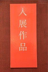 入展证书