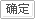 确定