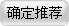 确定推荐
