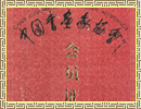 中国书画家协会-会员证