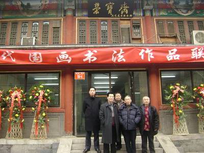 荣宝斋联展