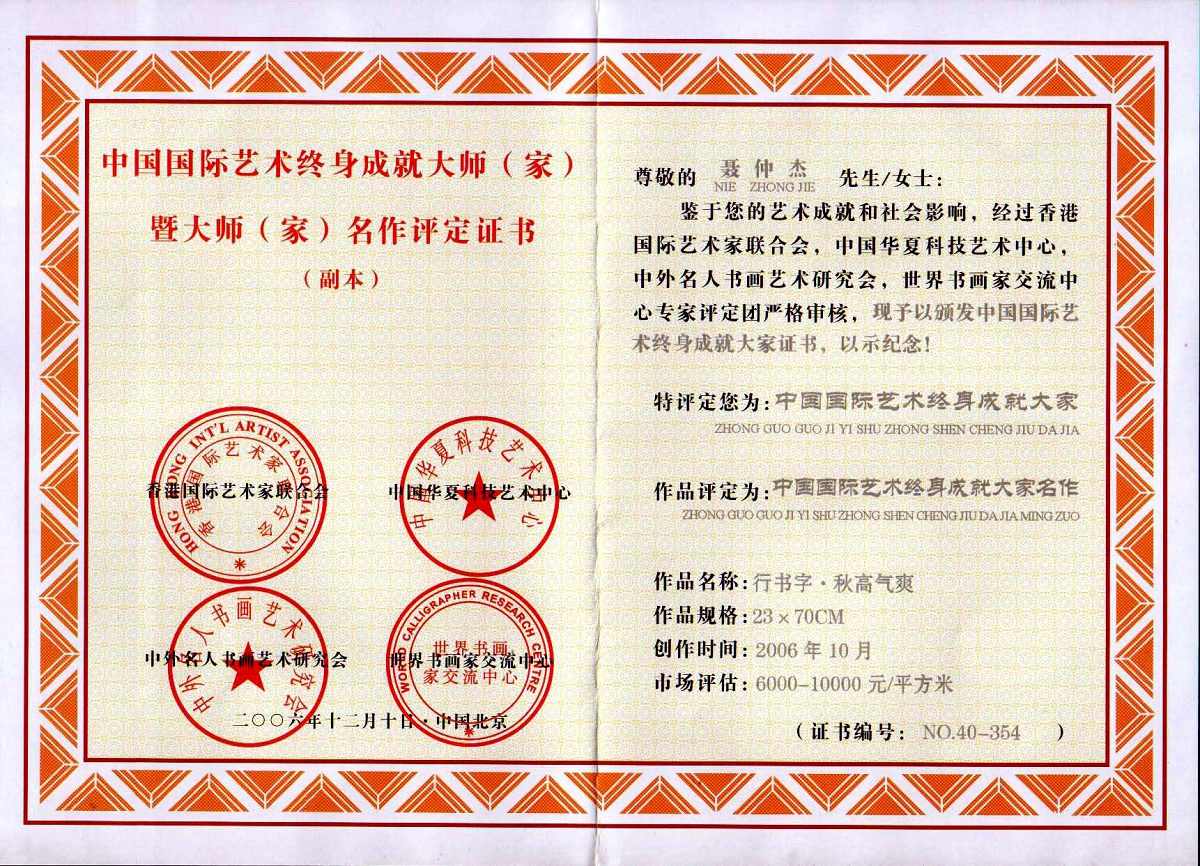 中国国际艺术终身成就大家证书