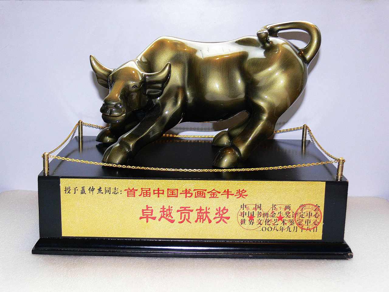 首届中国书画“金牛奖”卓越贡献奖