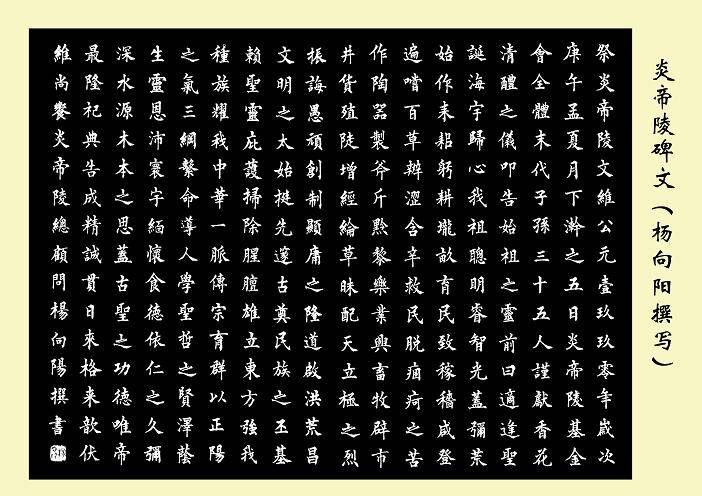 炎帝陵碑文撰写——杨向阳先生