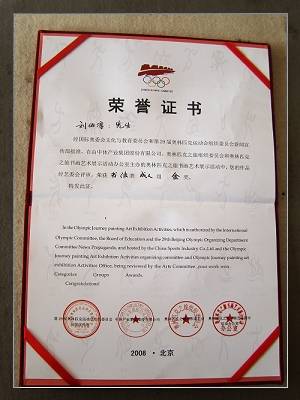2008奥林匹克书法艺术展金奖