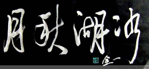 书家宁一全送给网友的吉语作品