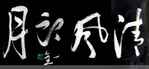 书家宁一全送给网友的吉语作品