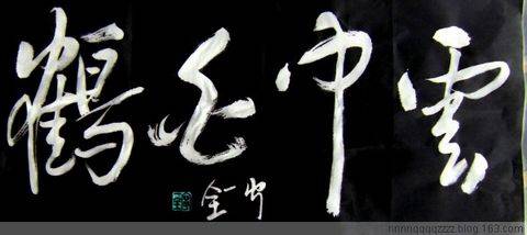 书家宁一全送给网友的吉语作品