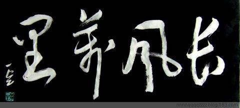 书家宁一全送给网友的吉语作品