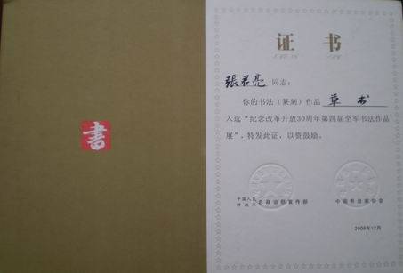参加改革开放30年全军书法大展荣誉证书